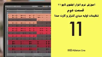 اموزش نرم افزار ابلتون لایو 11 – قسمت دوم - تنظیمات اولیه کارت صدا و میدی کنترلر